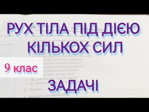 Видео: 10/7 ✨ ЗАДАЧІ: РУХ ТІЛА ПІД ДІЄЮ КІЛЬКОХ СИЛ | Фізика: Задачі Легко