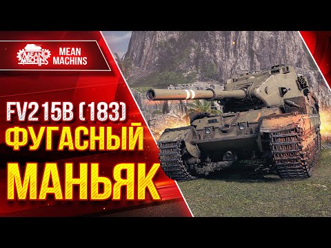 Видео: FV215b (183) - БАБАХА СТРАШНА В ГНЕВЕ ● ФУГАСНЫЙ МАНЬЯК ● ЛучшееДляВас