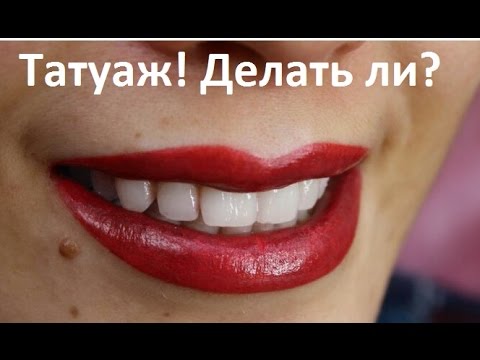 Видео: Татуаж губ: делать или нет? Страшно ли? Мой опыт.