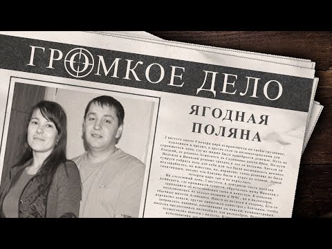 Видео: Громкое дело: Ягодная поляна. Надежда и Николай Зорины.