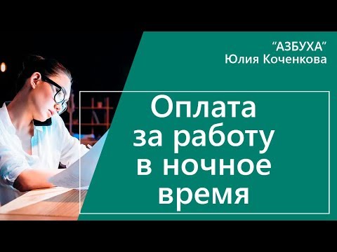 Видео: Оплата работы в ночное время. Расчет ночных