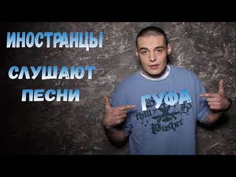 Видео: Иностранцы слушают песни Gufa |РЕАКЦИИ АМЕРИКАНЦЕВ