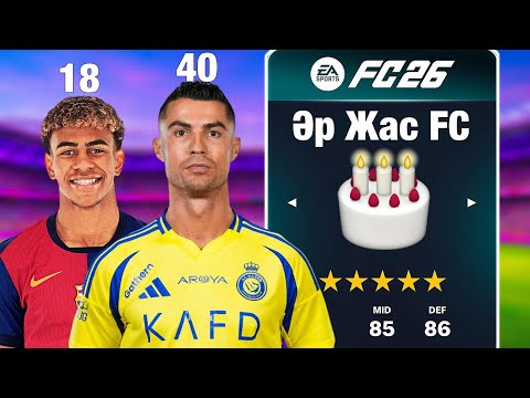 Видео: Әр жастан 1 керемет ойыншы / FC26