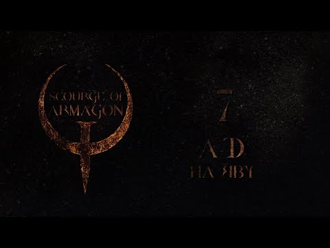 Видео: Quake Mission Pack 1, Scourge of Armagon, эпизод 7 - АД НА ЯВУ (на кошмаре)