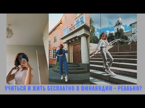 Видео: КАК Я БЕСПЛАТНО ПОСТУПИЛА В ФИНЛЯНДИЮ? | ЧАСТО ЗАДАВАЕМЫЕ ВОПРОСЫ