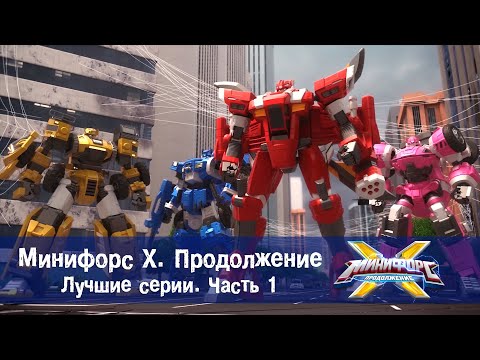 Видео: Минифорс Х. Продолжение -  Лучшие серии. Часть 1 - Сборник - Новый сезон