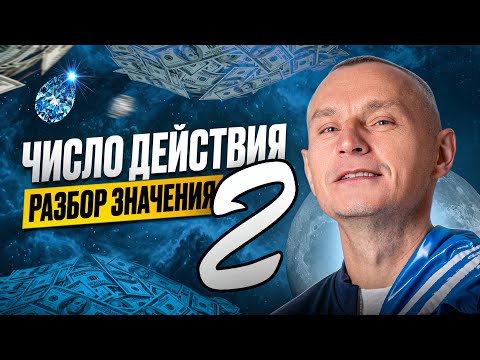 Видео: Число Действия 2 / Миссия партнёрства и сомнений