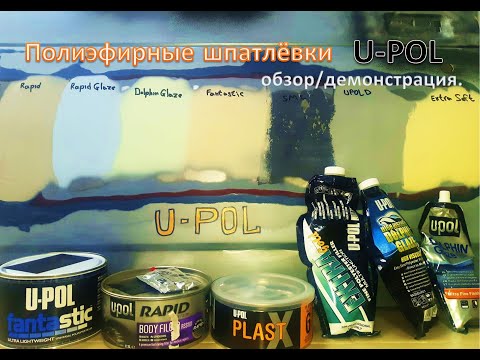 Видео: Шпатлёвки для авторемонта от U POL Демонстрация/обзор.
