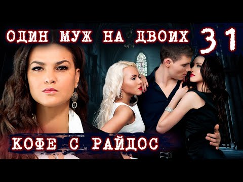 Видео: Один муж на двоих (Полный эпизод) // КОФЕ С РАЙДОС. Эпизод 31