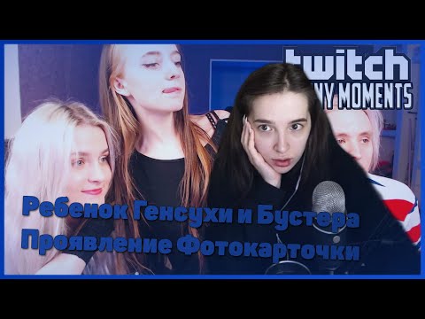 Видео: GENSYXA смотрит TWITCHFM | Топ Моменты с Twitch | Ребенок Генсухи и Бустера | Открыл Баночку