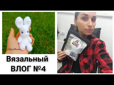 Видео: Вязальный ВЛОГ №4.
