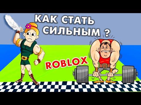 Видео: РОБЛОКС СИМУЛЯТОР СИЛАЧА 💪roblox Strongman Simulator