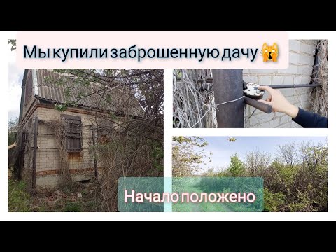 Видео: #1 МЫ купили ЗАБРОШЕННУЮ ДАЧУ /Начало / С чего начать? /Расчистка участка