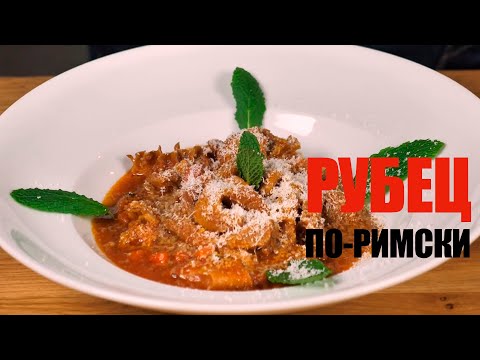 Видео: Рубец по-римски (trippa alla romana) ☆ Рецепт от ОЛЕГА БАЖЕНОВА #96 [FOODIES.ACADEMY]