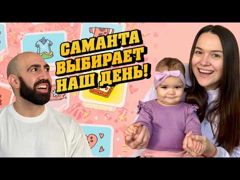 Видео: НАША ДОЧКА ВЫБИРАЕТ КАК МЫ ПРОВЕДЁМ ДЕНЬ! 😍 (САМАНТА УДИВИЛА!)