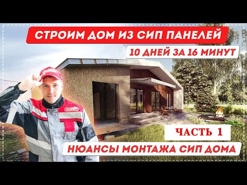 Видео: Строительство дома из СИП панелей. Часть 1. Сборка 10 дней за 16 минут. Как строить СИП дом [12+]