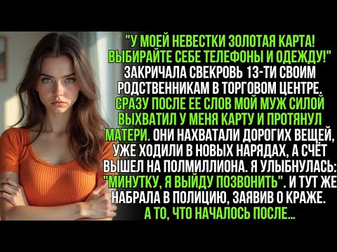 Видео: По приказу свекрови муж вырвал мою карту в ТЦ. Счёт на 500К тысяч — я молча вызвала на них полицию…