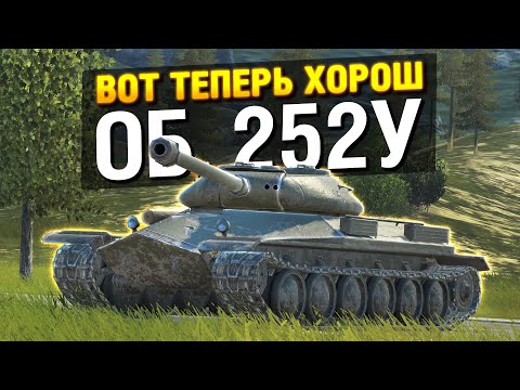Видео: ХОРОШ ДЛЯ ВСЕХ - ОБ.252У После ребаланса в Tanks Blitz