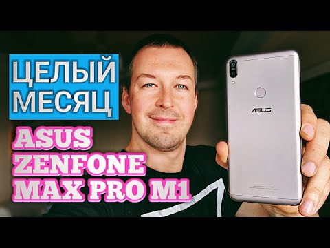 Видео: САМЫЙ ДОЛГОИГРАЮЩИЙ ASUS ZENFONE MAX PRO M1. ОДИН МЕСЯЦ ИСПОЛЬЗОВАНИЯ. ЧЕСТНЫЙ ОБЗОР