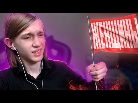 Видео: РАЗНОБРАЗ РАССТАВЛЯЕТ ТИРЛИСТ РЕД ФЛАГОВ ЖЕНЩИН!!!