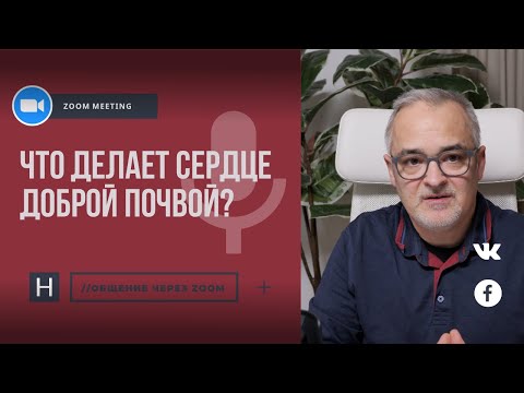 Видео: Что делает сердце доброй почвой? | Общение через Zoom. Герман Бем