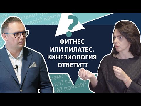 Видео: Новые стандарты фитнеса, пилатес, кинезиология, спорт: польза или вред | МНЕ ТОЛЬКО СПРОСИТЬ?!