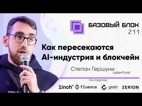 Видео: ББ-211: Как пересекаются AI-индустрия и блокчейн