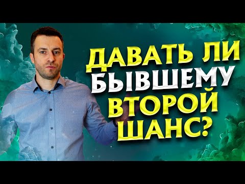 Видео: Есть ли будущее в отношениях с бывшим если он вернется | Бывший парень Бывший муж