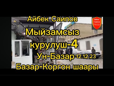 Видео: Мыйзамсыз курулуш -4.Базар-Коргон үн базары#жанылыктар #базаркоргон #Айбек саипов