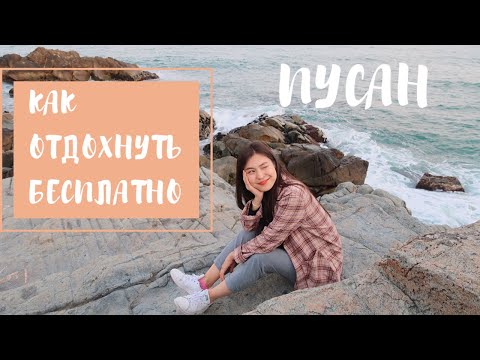 Видео: Пусан. Который почти бесплатный