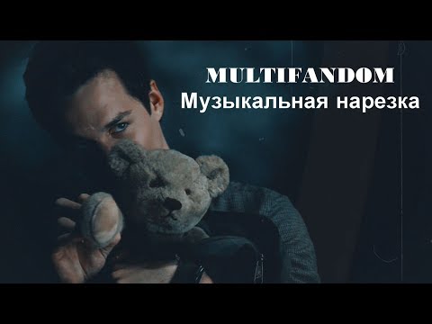 Видео: MULTIFANDOM - Музыкальная нарезка