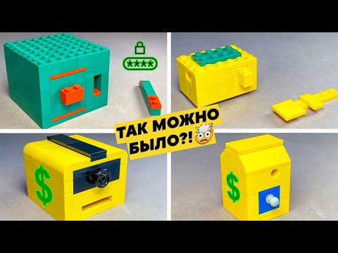 Видео: Как сделать ТОП 4 ПРОСТЫХ СЕЙФОВ из ЛЕГО !