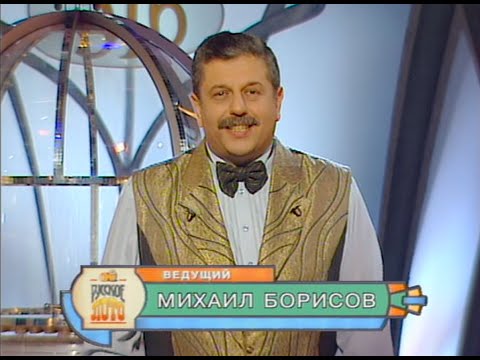 Видео: 316-й тираж Русского лото 29 октября 2000 года. В гостях Михаил Шуфутинский