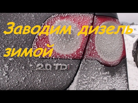 Видео: Запуск дизеля в минус 20. Топ 5 трудного запуска дизеля в сильный мороз. VW, BMW,Mercedes.