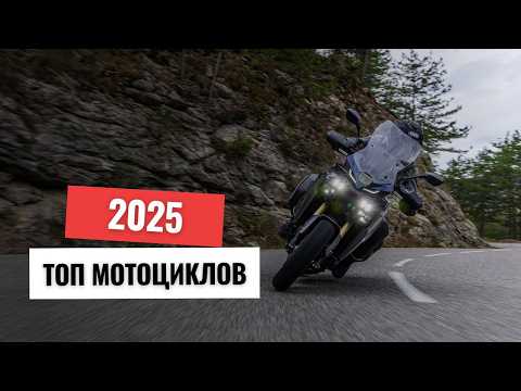 Видео: Какой мотоцикл купить в 2025 году - Мой рейтинг мотоциклов для всех