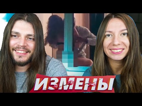 Видео: шоу ИЗМЕНЫ c ГОРЯЧИМ ИСПАНЦЕМ реакция