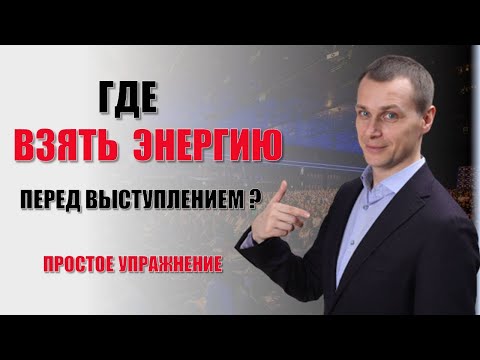 Видео: Где взять энергию перед выступлением | Ораторское мастерство