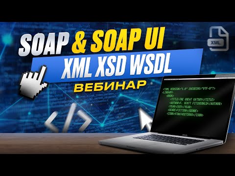 Видео: Работа с SOAP, XML, SOAP UI | Отличие SOAP от REST