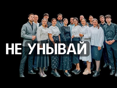 Видео: 'НЕ УНЫВАЙ'  Воронежский Ансамбль народных инструментов 2023  МСЦ ЕХБ