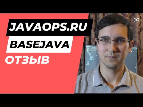 Видео: Отзыв на курс "basejava" от javaops.ru