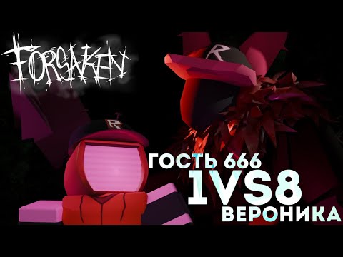Видео: ГОСТЬ 666 VS 8 ВЕРОНИК ФОРСАКЕН / FORSAKEN 