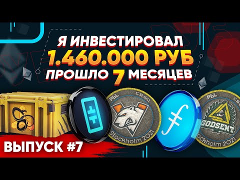 Видео: ИНВЕСТИРОВАЛ 1 460 000 РУБЛЕЙ в КС 2 и КРИПТУ - ПРОШЛО 7 МЕСЯЦЕВ, СКОЛЬКО ЗАРАБОТАЛ?