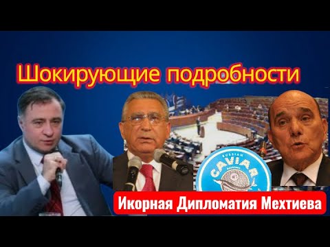 Видео: Мехтиев - архитектор Икорной Дипломатии