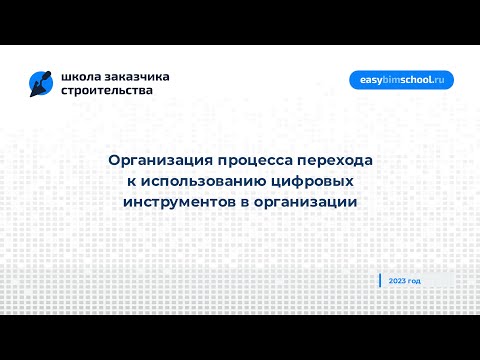 Видео: Организация процесса перехода к использованию цифровых инструментов в организации