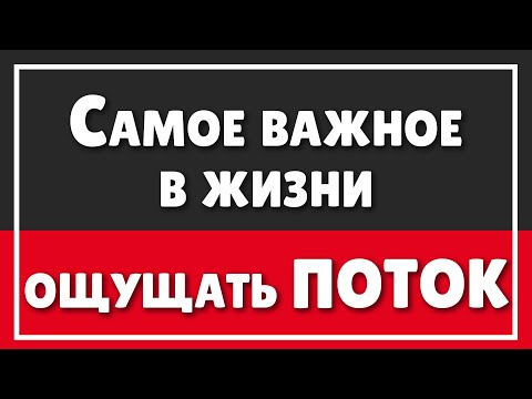 Видео: Самое важное в жизни это ощущать ПОТОК | Как почувствовать Бога