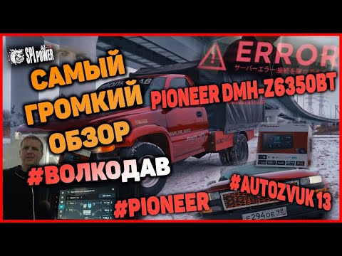 Видео: #PIONEER #AUTOZVUK13 #ВОЛКОДАВ  Обзор Pioneer DMH-Z6350BT. #PIONEER в #ВОЛКОДАВЕ у самых громких.