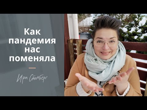 Видео: ТРЕНДЫ 2021 - КАК МЕНЯЕТСЯ НАШЕ ПОВЕДЕНИЕ
