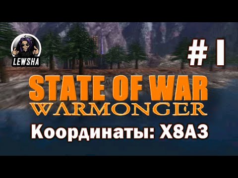 Видео: State Of War: Warmonger ✇ Прохождение Без Комментариев ✇ Координаты: X8A3 ✇ Часть 1