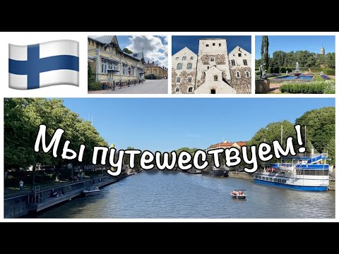 Видео: ТУРКУ II НААНТАЛИ II ПУТЕШЕСТВУЕМ ПО ФИНЛЯНДИИ