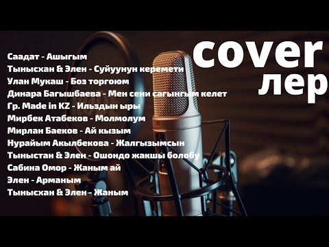 Видео: КАВЕР ЖЫЙНАГЫ(COVER)